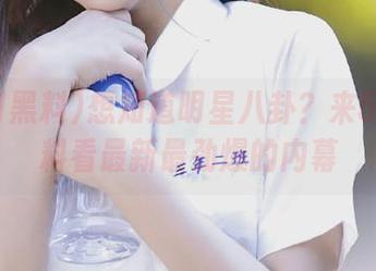 想知道明星八卦？来51hl黑料看最新最劲爆的内幕