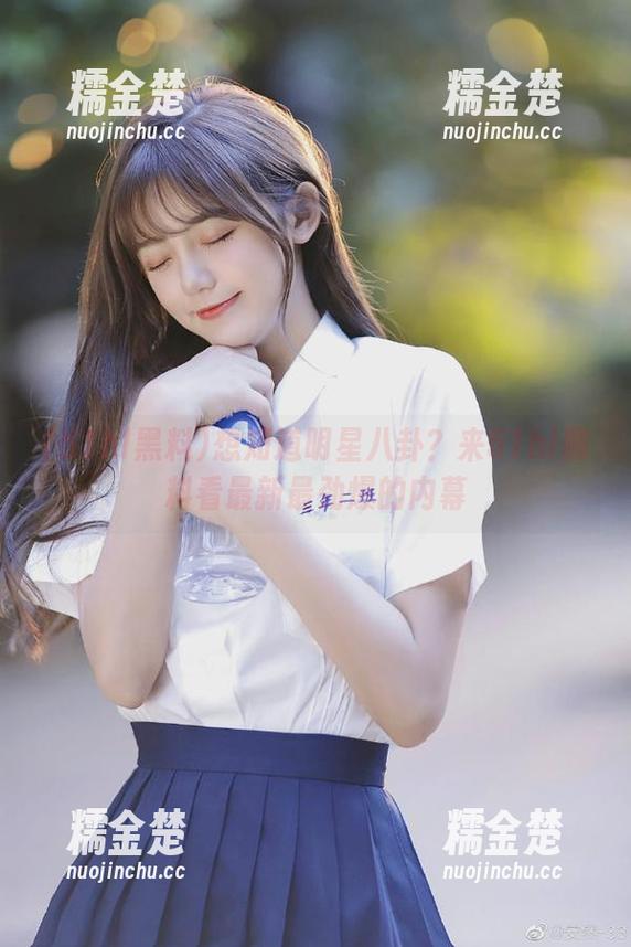 51hl黑料 想知道明星八卦?来51hl黑料看最新最劲爆的内幕