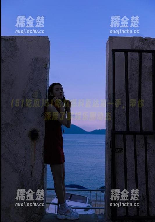 51吃瓜 51吃瓜爆料直达第一手,带你深度了解娱乐圈动态