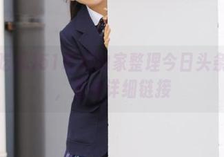 51吃瓜独家整理今日头条黑料，查看详细链接