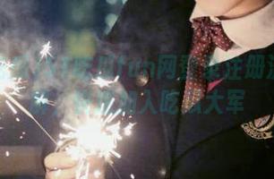 51吃瓜fun网登录注册流程详解，快速加入吃瓜大军