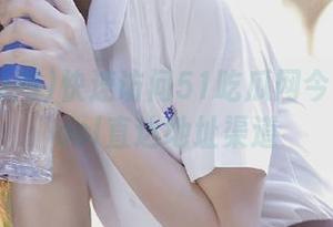 快速访问51吃瓜网今日吃瓜cool直达地址渠道