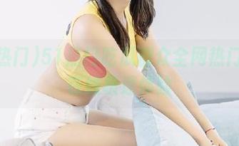 51热门吃瓜群众全网热门资源在线极速体验