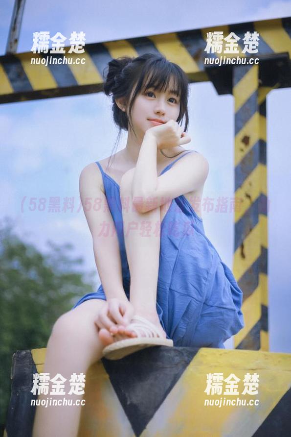 58黑料 58黑料最新地址发布指南,助力用户轻松吃瓜