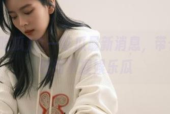九一吃瓜最新消息，带你第一时间掌握娱乐瓜