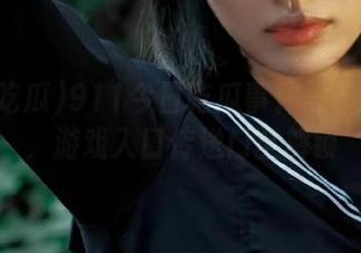 911今日吃瓜事件黑料不打烊，游戏入口传送门全解锁