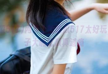 网页上的吃瓜517太好玩，妹子大喊吃瓜真过瘾