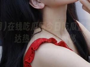 在线吃瓜网今日吃瓜直播网址直达热门大瓜大揭秘
