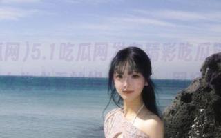 5.1吃瓜网发布精彩吃瓜链接，女生必看的娱乐八卦一网打尽
