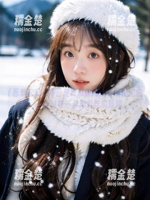 吾爱吃瓜 91吾爱吃瓜备用入口网址汇总,不错过每一条精彩吃瓜新闻