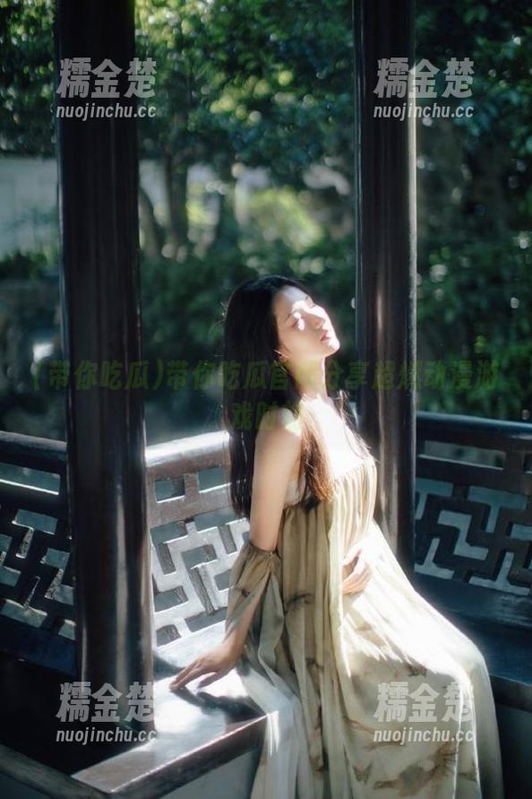 带你吃瓜 带你吃瓜官网分享超燃动漫游戏时刻