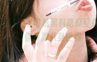 老司机黑料吃瓜登录指南，带你畅游八卦世界