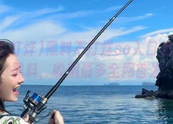 黑料不打烊so入口发布海量黑料，收藏最多全网首发