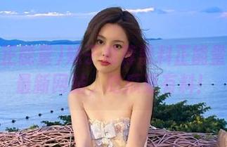 妹子推荐黑料正能量2025最新网站，吃瓜更有料！