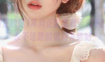 黑料正能量和黑料不打烊，永不迷路的黑料补给站