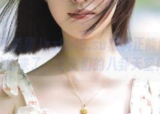 zztt46.su黑料正能量入口导航来了，女生们的八卦天堂！