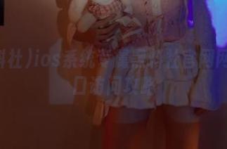 ios系统专属黑料社官网网址入口访问攻略
