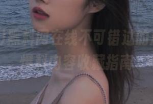 黑料网在线不可错过的瓜，海量爆料内容收藏指南
