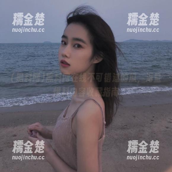 黑料网在线不可错过的瓜，海量爆料内容收藏指南